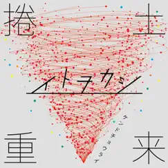 捲土重来 - EP by イトヲカシ album reviews, ratings, credits