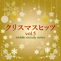 クリスマスヒッツ vol.5 by MF Mobile Melody Creators album reviews, ratings, credits