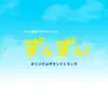 テレビ朝日ドラマスペシャル「ずんずん!」オリジナルサウンドトラック album lyrics, reviews, download