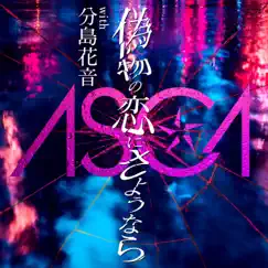 偽物の恋にさようなら (with 分島花音) - Single by ASCA album reviews, ratings, credits