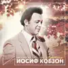 Поет Иосиф Кобзон (Антология 1977) album lyrics, reviews, download