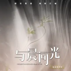 電視劇《與晨同光》影視原聲帶 - EP by Chen Chu Sheng, Li Qi, 孙怡 & 呂璐 album reviews, ratings, credits