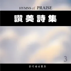 讚美詩集 (三) by Taiwan Gospel Book Room album reviews, ratings, credits
