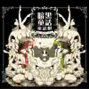 暗黒童話唄 album lyrics, reviews, download