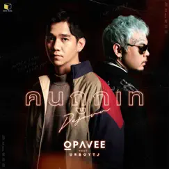 คนถูกเท(Dejavu) [feat. UrboyTJ] - Single by O-Pavee album reviews, ratings, credits