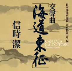 Nobutoki: Kaido-tosei (Along the Coast, Conquer the East) & Other Works by Tokyo National University of Fine Arts and Music Symphony Orchestra & Takuo Yuasa album reviews, ratings, credits