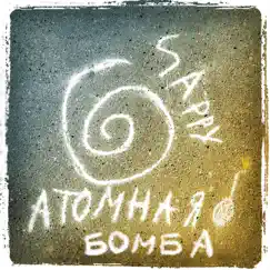 Атомная Бомба by Sappy album reviews, ratings, credits