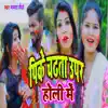 Pike Chdhta Uper Holi Me - Single album lyrics, reviews, download