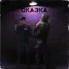 Сказка - Single album lyrics, reviews, download