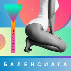 Баленсиага - Single by SERYOGA album reviews, ratings, credits