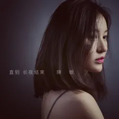 直到長夜結束 - Single by Chen Min album reviews, ratings, credits