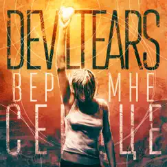 Верни мне сердце - Single by Deviltears album reviews, ratings, credits
