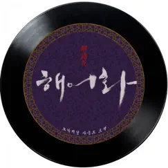 해어화 (Original Television Soundtrack) by Han Hyo-joo, Chun Woo Hee & 차지연 album reviews, ratings, credits