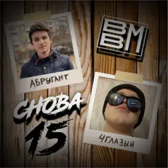 Снова 15 - Single by BBM album reviews, ratings, credits