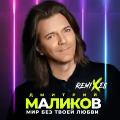 Мир без твоей любви (Remixes) - Single by Dmitriy Malikov album reviews, ratings, credits