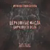 Церковные масла циркового осла - Single album lyrics, reviews, download