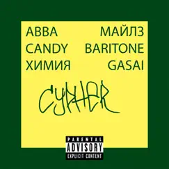Cypher - Single by Abba MFA, Candyway & Химия album reviews, ratings, credits