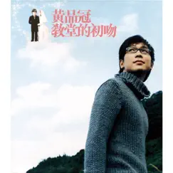 教堂的初吻 - EP by Victor Wong album reviews, ratings, credits