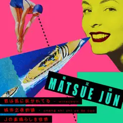 君は風に吹かれてる / 城市之夜的錯 / Jの素晴らしき世界 - Single by JUN MATSUE album reviews, ratings, credits