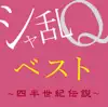 シャ乱Qベスト 〜四半世紀伝説〜 album lyrics, reviews, download