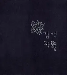 사랑했지만 Song Lyrics