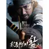 최종병기 활 (Original Soundtrack) album lyrics, reviews, download