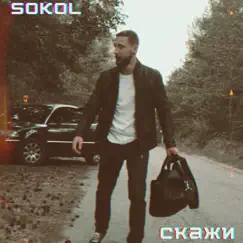 Скажи - Single by SOKOL album reviews, ratings, credits