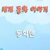 세계 동화 이야기 album lyrics, reviews, download