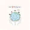 우리 함께 만들어요! - Single album lyrics, reviews, download