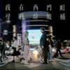 我在西門町尋找垃圾桶 (feat. 王艷薇) - Single album lyrics, reviews, download