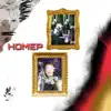 Номер - EP album lyrics, reviews, download