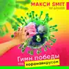 Гимн победы над коронавирусом (feat. Alex Klyuch) - Single album lyrics, reviews, download