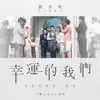 幸運的我們 (網路劇《饞上你》片尾曲) - Single album lyrics, reviews, download