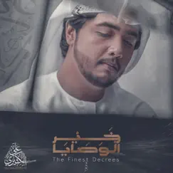خير الوصايا - Single by Ali Al Katheri album reviews, ratings, credits