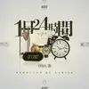 1日24時間 - Single album lyrics, reviews, download