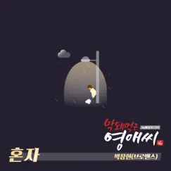 혼자 (Instrumental) Song Lyrics