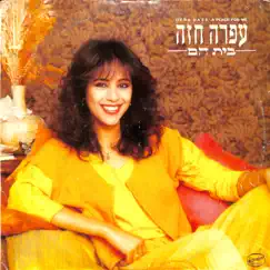 בית חם by Ofra Haza album reviews, ratings, credits