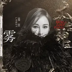 霧 (電視劇《太古神王》插曲) - Single by Landy Wen album reviews, ratings, credits