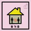 동거 중 - Single album lyrics, reviews, download