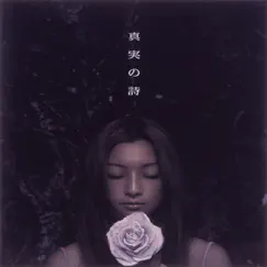 真実の詩 - Single by Do As Infinity album reviews, ratings, credits