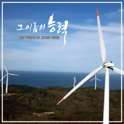 그 이름의 능력 (feat. 주리) - Single by 김보라 album reviews, ratings, credits