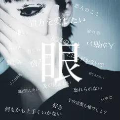 眼 - EP by Miyuna album reviews, ratings, credits