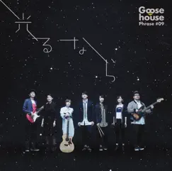 光るなら - EP by Goose house album reviews, ratings, credits