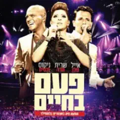 פעם בחיים by Eyal Golan & Sarit Hadad album reviews, ratings, credits