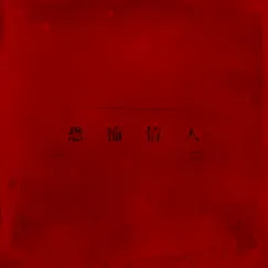 恐怖情人 - Single by Nine One One album reviews, ratings, credits
