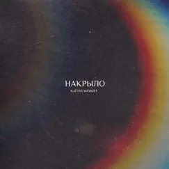 Накрыло (feat. WAYKIEF) - Single by Kaftas album reviews, ratings, credits