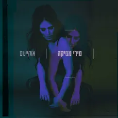 אוקיינוס by Miri Mesika album reviews, ratings, credits