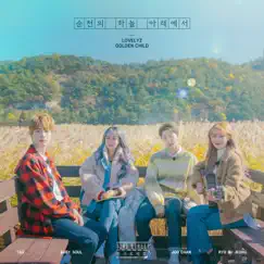 Under the Sky of Suncheon (Sung by Baby Soul, Ryu Su Jeong, TAG & Hong Joo Chan) Song Lyrics