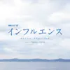 連続ドラマW「インフルエンス」 (オリジナル・サウンドトラック) album lyrics, reviews, download