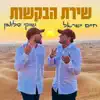 שירת הבקשות - Single album lyrics, reviews, download